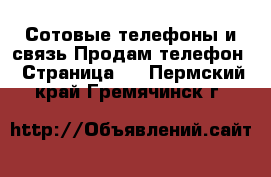 Сотовые телефоны и связь Продам телефон - Страница 3 . Пермский край,Гремячинск г.